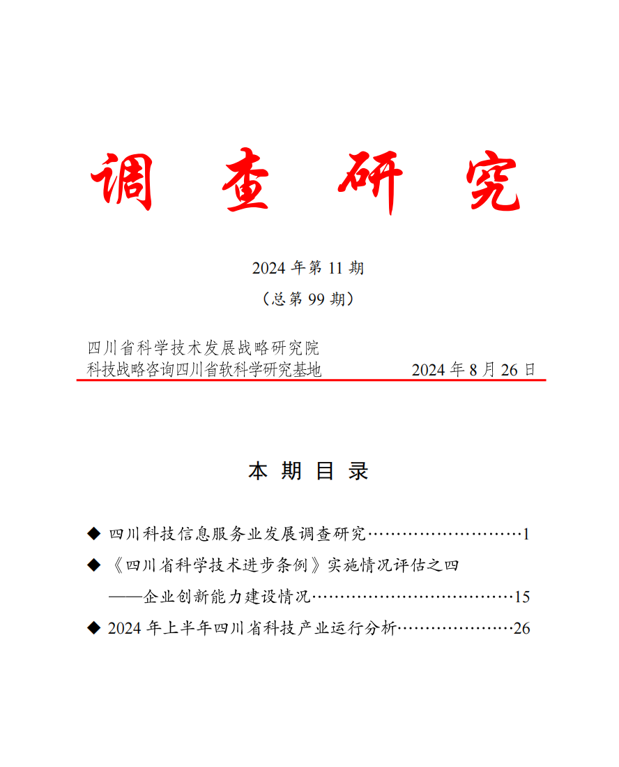 调查研究2024年第11期（总第99期）.png