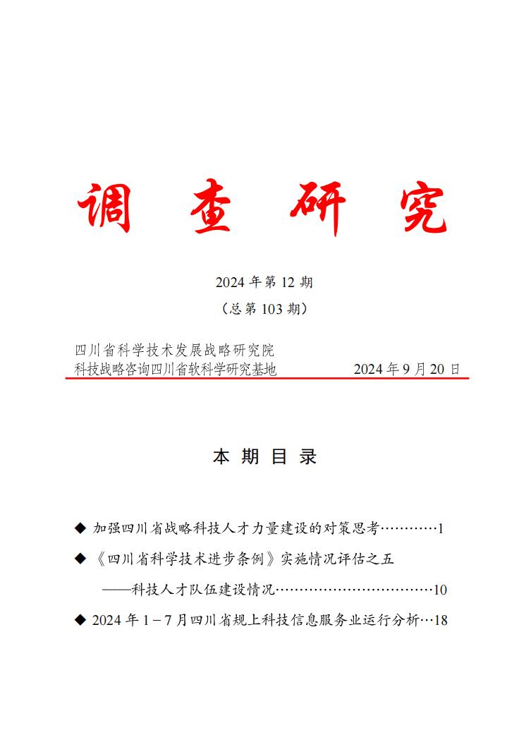 调查研究2024年第12期（总第103期）.png